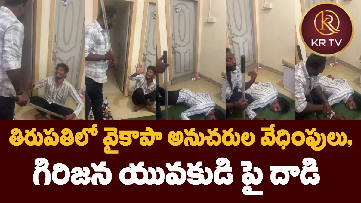 తిరుపతిలో వైకాపా అనుచరుల వేధింపులు, గిరిజన యువకుడి పై దాడి